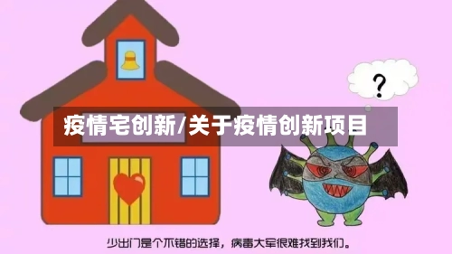 疫情宅创新/关于疫情创新项目-第2张图片