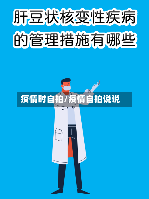 疫情时自拍/疫情自拍说说