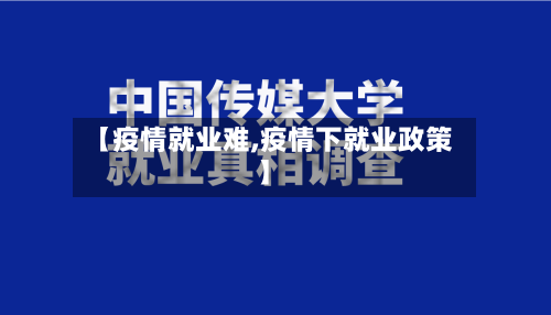 【疫情就业难,疫情下就业政策】