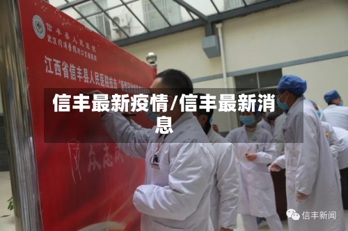 信丰最新疫情/信丰最新消息