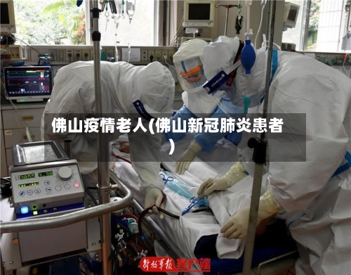 佛山疫情老人(佛山新冠肺炎患者)-第2张图片