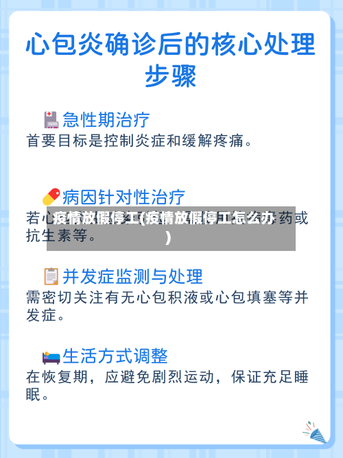 疫情放假停工(疫情放假停工怎么办)-第3张图片