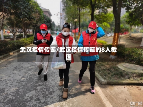 武汉疫情传谣/武汉疫情传谣的8人截图