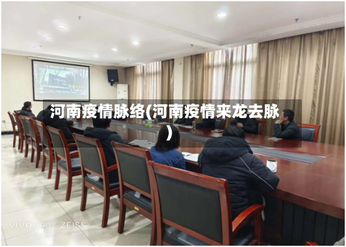 河南疫情脉络(河南疫情来龙去脉)