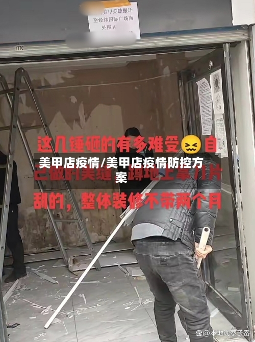 美甲店疫情/美甲店疫情防控方案