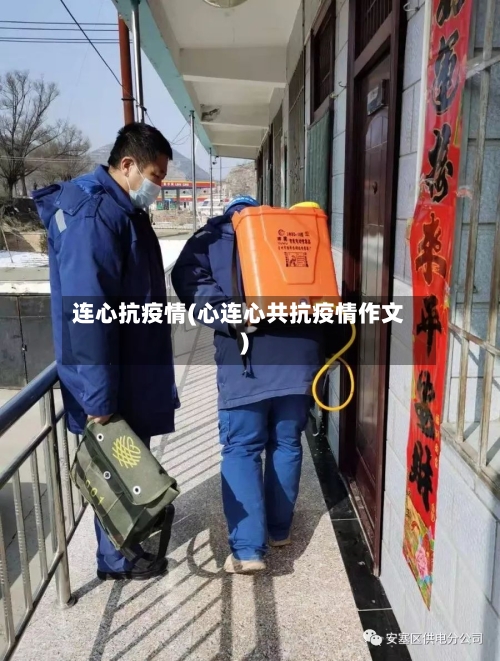 连心抗疫情(心连心共抗疫情作文)