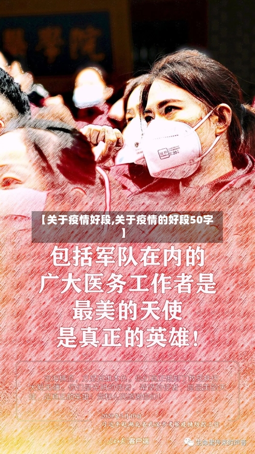 【关于疫情好段,关于疫情的好段50字】-第3张图片