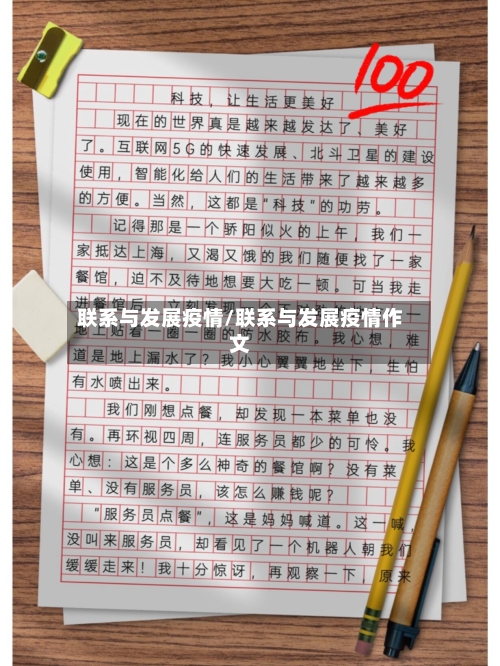 联系与发展疫情/联系与发展疫情作文