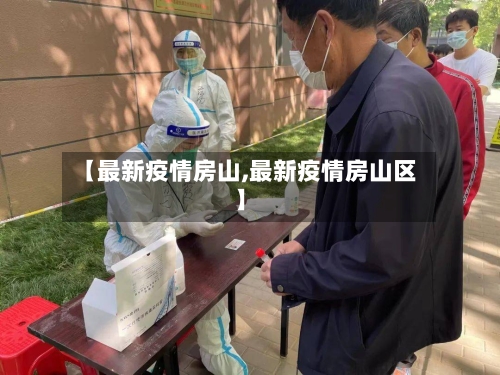 【最新疫情房山,最新疫情房山区】-第2张图片