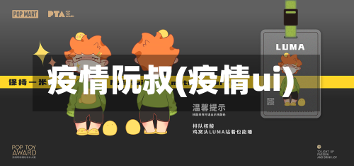 疫情阮叔(疫情ui)