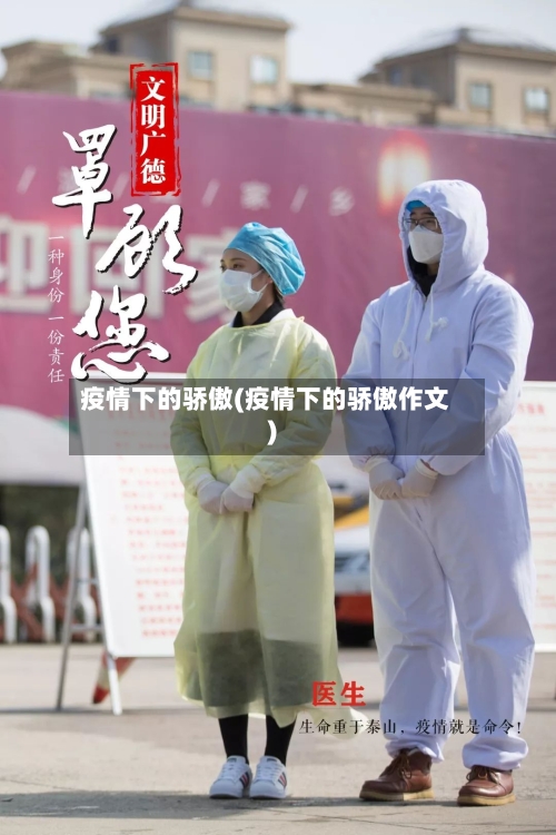 疫情下的骄傲(疫情下的骄傲作文)