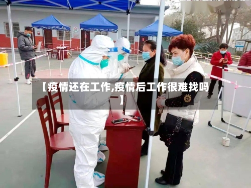 【疫情还在工作,疫情后工作很难找吗】