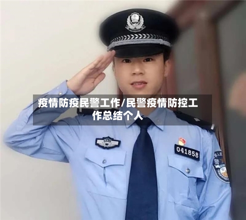 疫情防疫民警工作/民警疫情防控工作总结个人