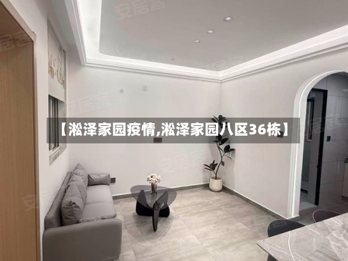 【淞泽家园疫情,淞泽家园八区36栋】