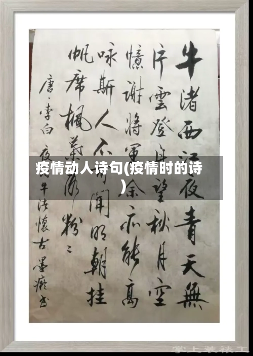 疫情动人诗句(疫情时的诗)-第2张图片