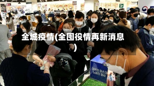 全城疫情(全囤役情再新消息)