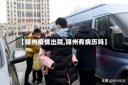 【锦州疫情出院,锦州有病历吗】