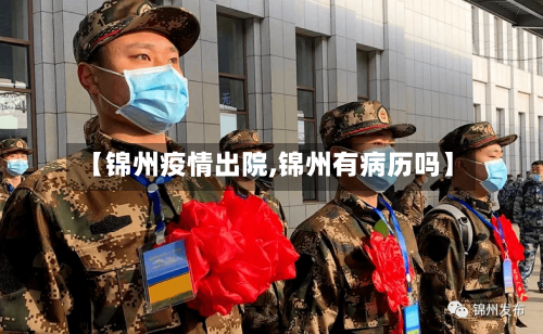 【锦州疫情出院,锦州有病历吗】-第2张图片