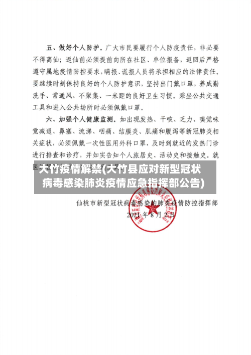 大竹疫情解禁(大竹县应对新型冠状病毒感染肺炎疫情应急指挥部公告)