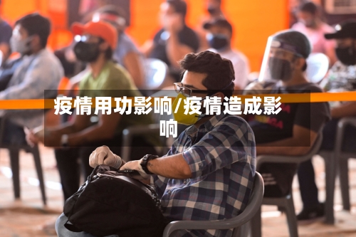 疫情用功影响/疫情造成影响-第2张图片