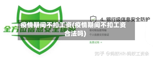 疫情期间不扣工资(疫情期间不扣工资合法吗)-第2张图片