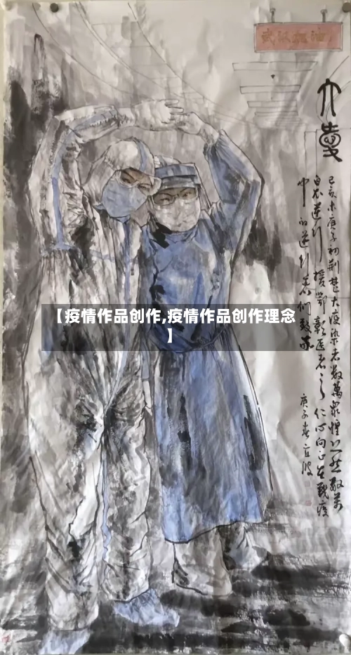 【疫情作品创作,疫情作品创作理念】