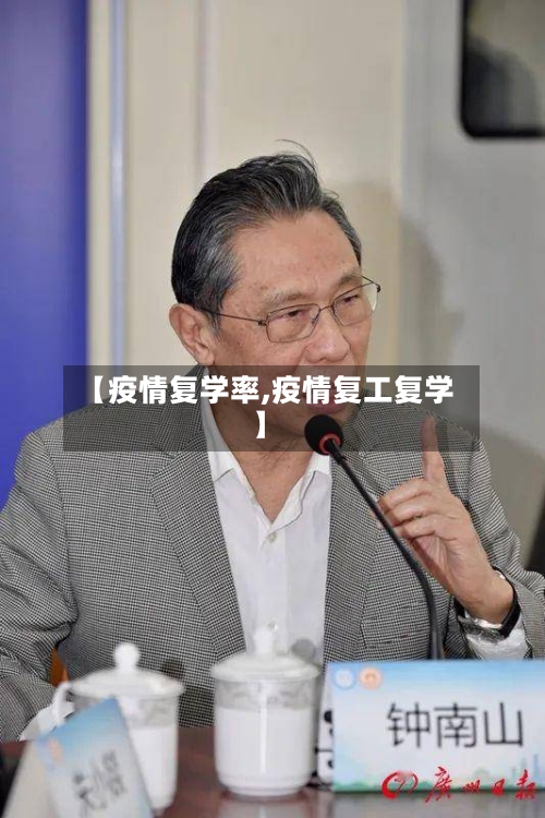 【疫情复学率,疫情复工复学】-第2张图片