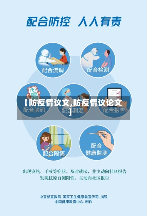 【防疫情议文,防疫情议论文】