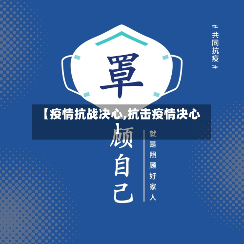 【疫情抗战决心,抗击疫情决心】-第2张图片