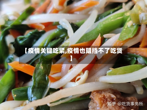 【疫情关键吃紧,疫情也阻挡不了吃货】