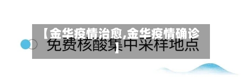 【金华疫情治愈,金华疫情确诊】-第2张图片
