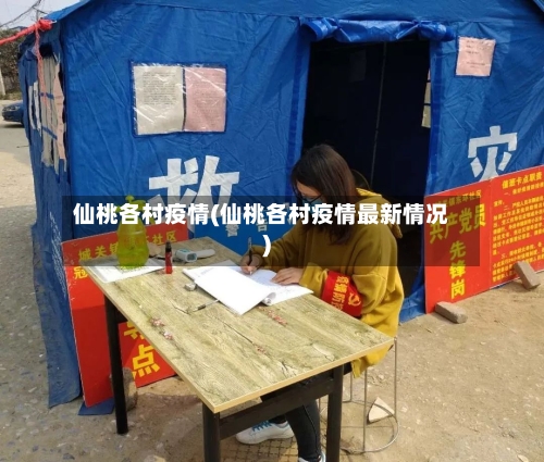 仙桃各村疫情(仙桃各村疫情最新情况)-第2张图片