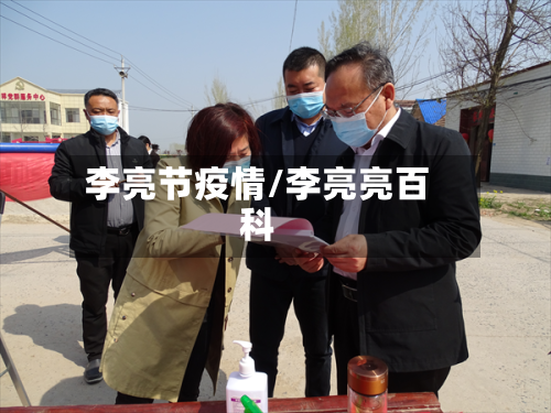 李亮节疫情/李亮亮百科-第3张图片