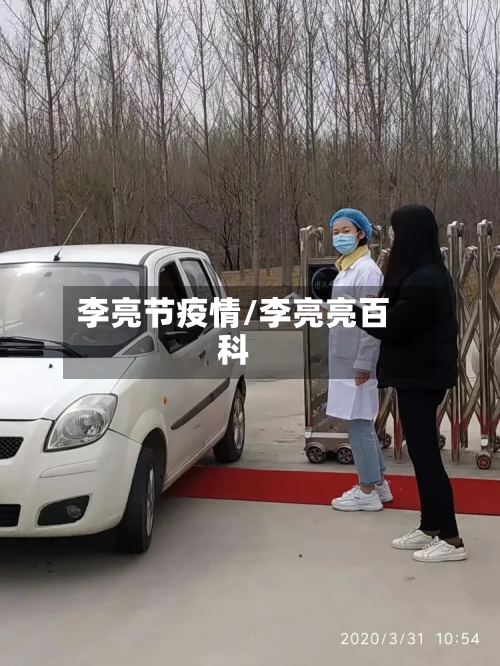 李亮节疫情/李亮亮百科-第2张图片