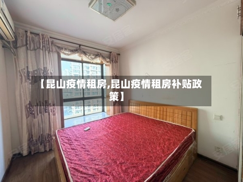 【昆山疫情租房,昆山疫情租房补贴政策】-第3张图片