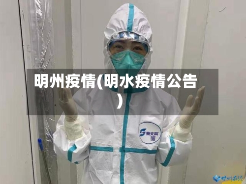明州疫情(明水疫情公告)