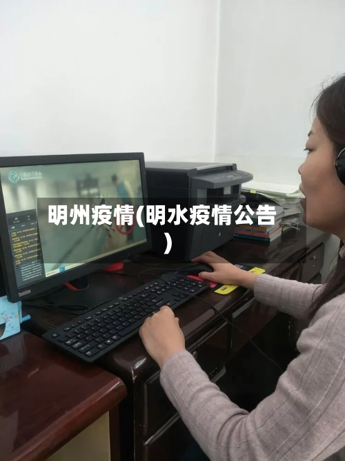 明州疫情(明水疫情公告)-第2张图片