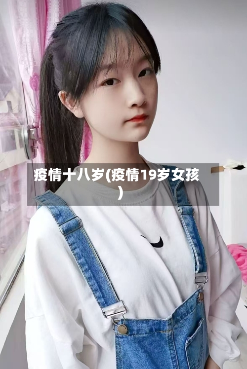 疫情十八岁(疫情19岁女孩)-第2张图片