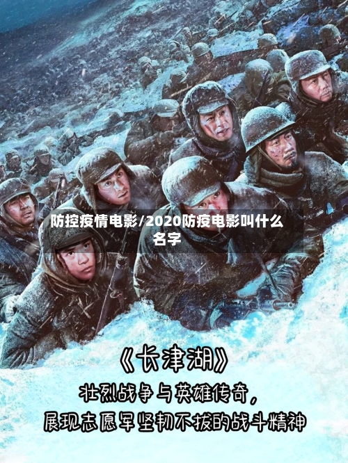 防控疫情电影/2020防疫电影叫什么名字-第2张图片