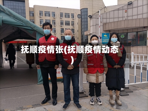 抚顺疫情张(抚顺疫情动态)-第2张图片