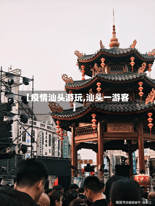 【疫情汕头游玩,汕头一游客】-第2张图片