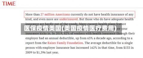 医保疫情美国(美国疫情医疗费用)-第2张图片