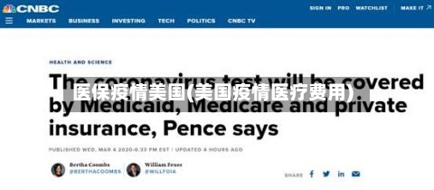 医保疫情美国(美国疫情医疗费用)