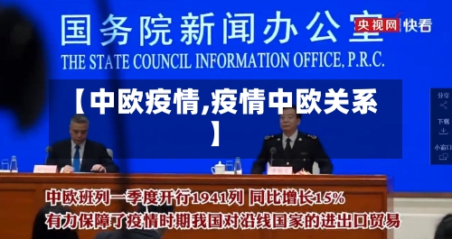 【中欧疫情,疫情中欧关系】