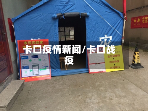 卡口疫情新闻/卡口战疫