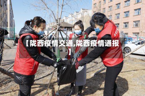 【陇西疫情交通,陇西疫情通报】