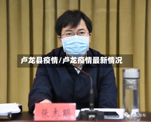 卢龙县疫情/卢龙疫情最新情况-第3张图片