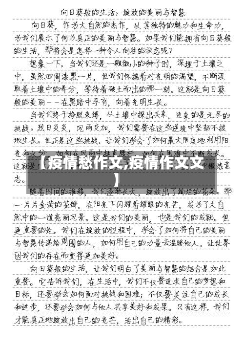 【疫情愁作文,疫情作文文】