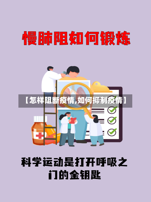 【怎样阻断疫情,如何抑制疫情】-第2张图片