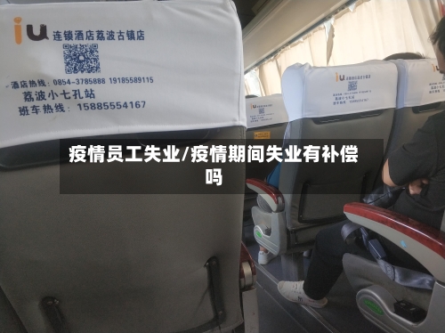 疫情员工失业/疫情期间失业有补偿吗-第3张图片